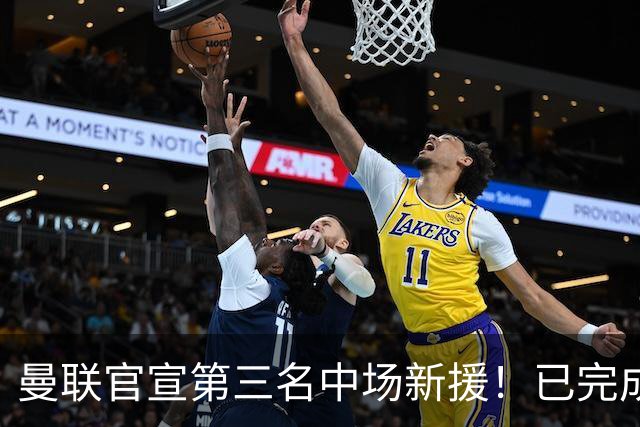 曼联官宣第三名中场新援！已完成首秀后才签约，奇特安排原因曝光
