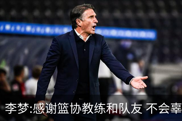 李梦:感谢篮协教练和队友 不会辜负大家的期望