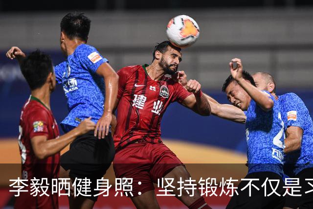 李毅晒健身照：坚持锻炼不仅是习惯 更是生活态度