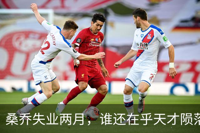 桑乔失业两月，谁还在乎天才陨落英格兰第十级别联赛的弗里克斯顿俱乐部，最近收到了一份“意外之财”——桑乔租用了他们的场地和设施训练