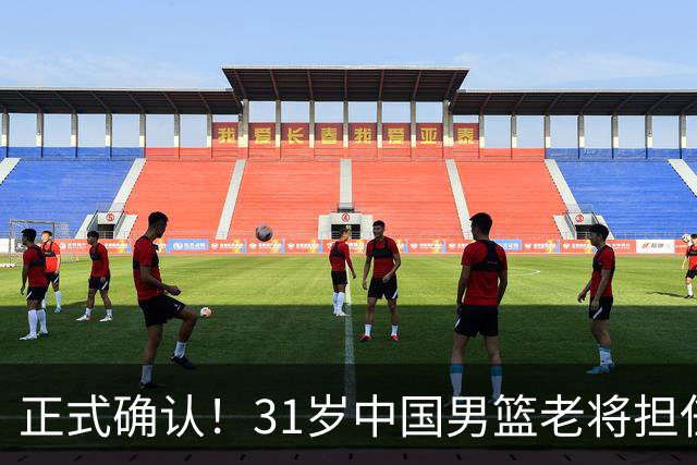 正式确认！31岁中国男篮老将担任国家队长，球迷：他有号召力