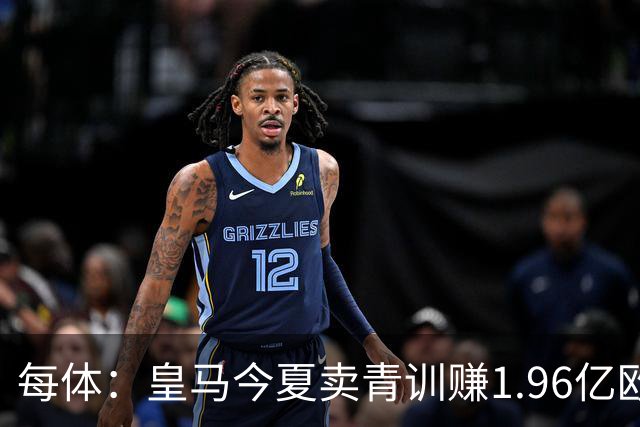 每体：皇马今夏卖青训赚1.96亿欧