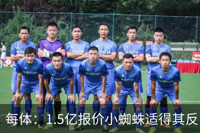 每体：1.5亿报价小蜘蛛适得其反，全欧都知道皇马有钱所以要高价