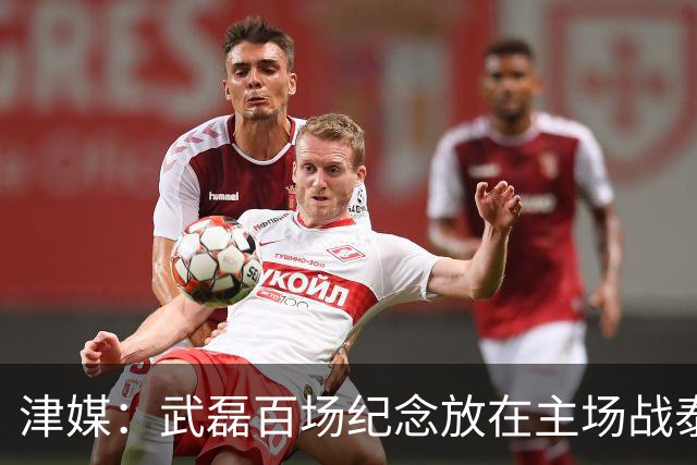 津媒：武磊百场纪念放在主场战泰国时进行，今晚是否出战不确定