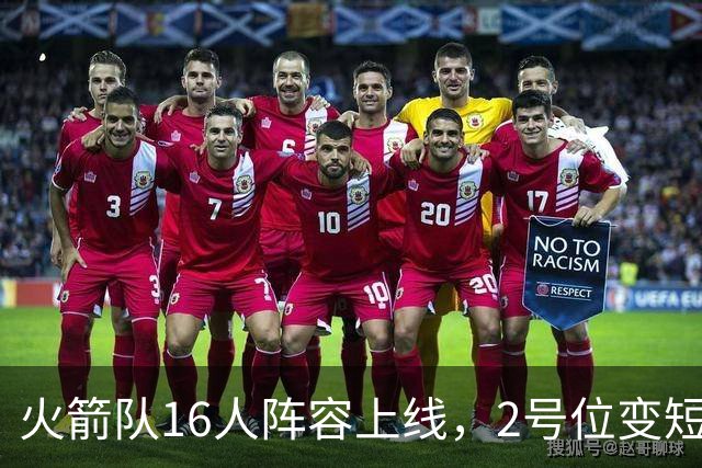 火箭队16人阵容上线，2号位变短板？底薪首发离队，仅22岁射手可用