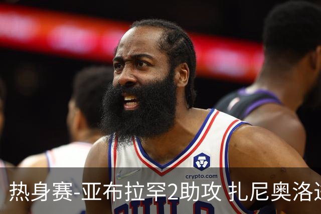 热身赛-亚布拉罕2助攻 扎尼奥洛进球 罗马5-0大胜