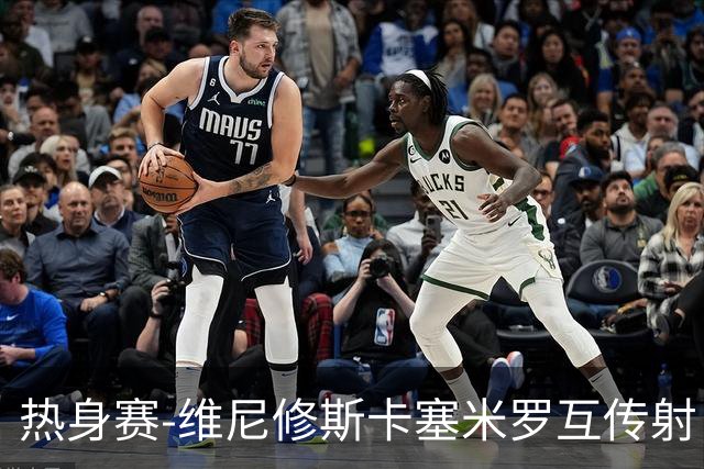 热身赛-维尼修斯卡塞米罗互传射 6人破门巴西6-2巴拿马