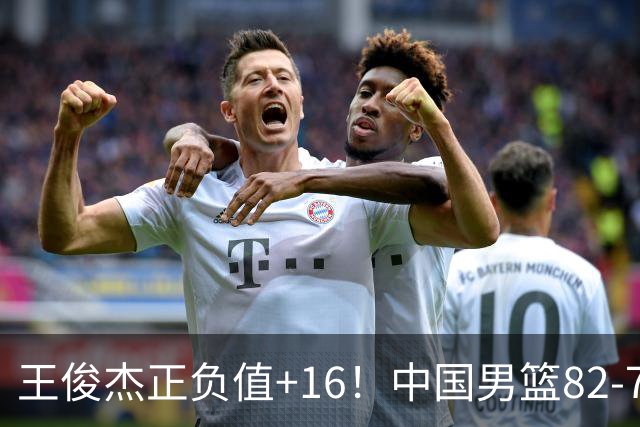 王俊杰正负值+16！中国男篮82-78赢球，4人不及格，难入选世预赛