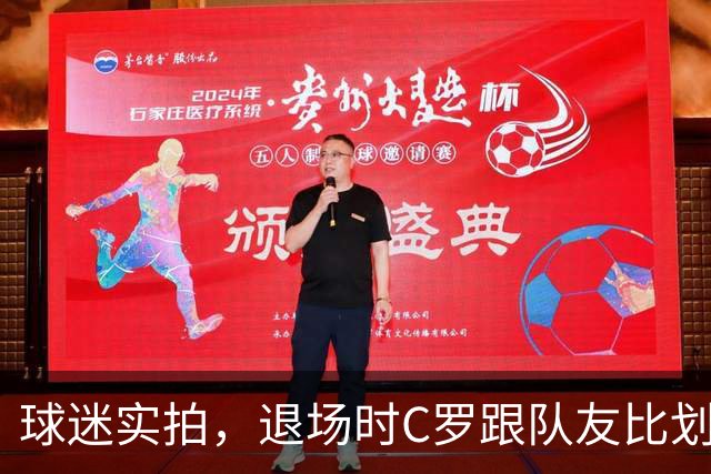 球迷实拍，退场时C罗跟队友比划大家只会横传，随后队友加速走开