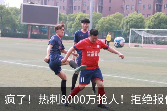 疯了！热刺8000万抢人！拒绝报价！1.3亿锁定萨拉赫接班人