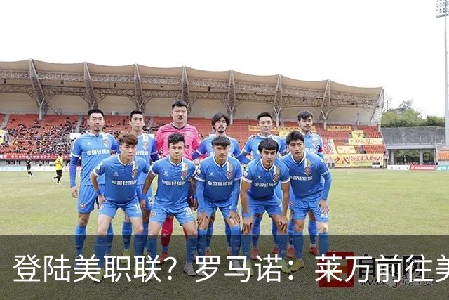 登陆美职联？罗马诺：莱万前往美国与芝加哥火焰谈一份2-3年合同
