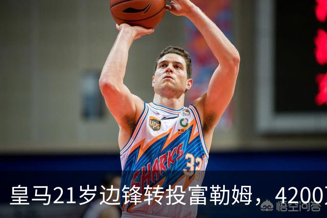 皇马21岁边锋转投富勒姆，4200万砸向老东家？最近足球圈有个消息挺有意思
