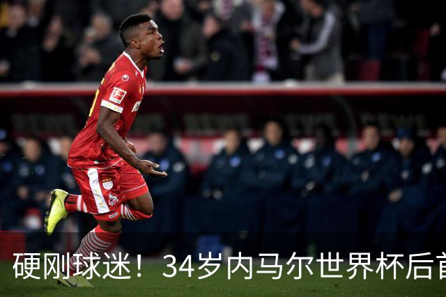 硬刚球迷！34岁内马尔世界杯后首秀双响 2万人前发扑克牌：继续喷