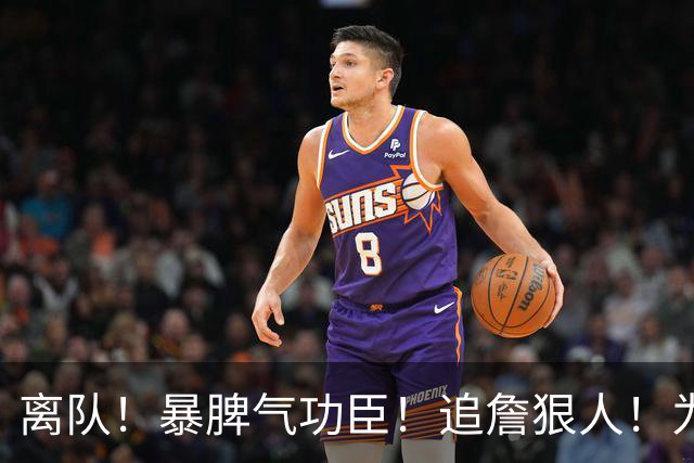 离队！暴脾气功臣！追詹狠人！为什么被放弃？