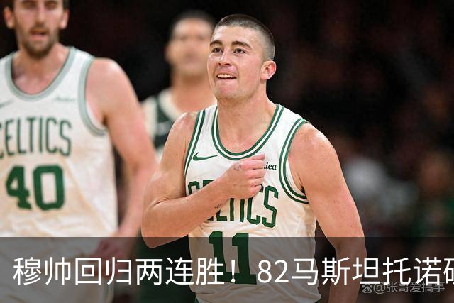 穆帅回归两连胜！82马斯坦托诺破门 皇马4-1莱加内斯