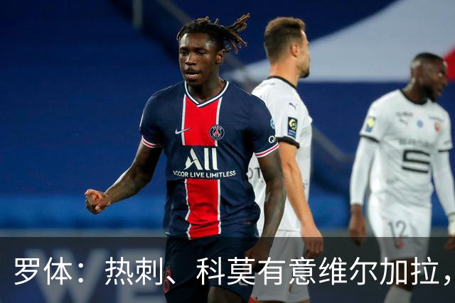 罗体：热刺、科莫有意维尔加拉，但球员将留在那不勒斯