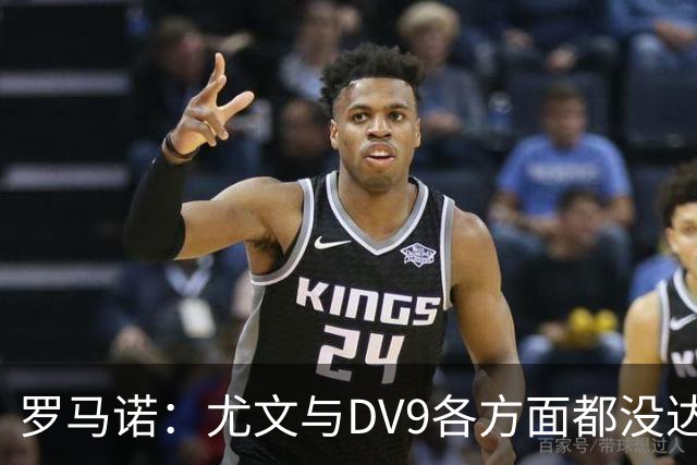 罗马诺：尤文与DV9各方面都没达成协议，夏窗找不到下家可能回来