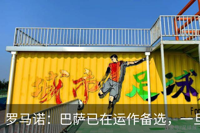 罗马诺：巴萨已在运作备选，一旦阿尔瓦雷斯转会告吹就签他