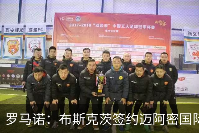 罗马诺：布斯克茨签约迈阿密国际 与梅西会师