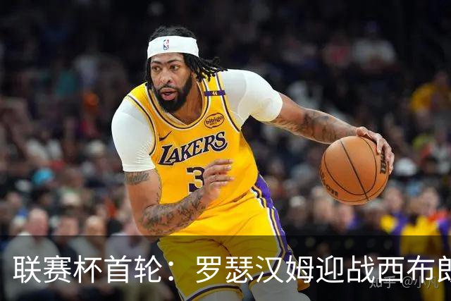 联赛杯首轮：罗瑟汉姆迎战西布朗，莫里森迎执教杯赛首秀