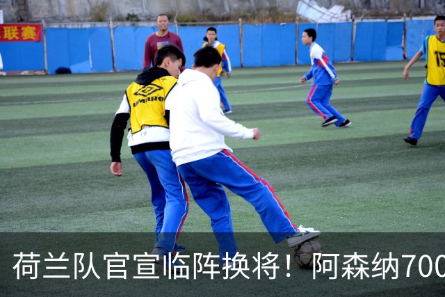 荷兰队官宣临阵换将！阿森纳7000万飞翼无缘世界杯，25岁后卫顶替