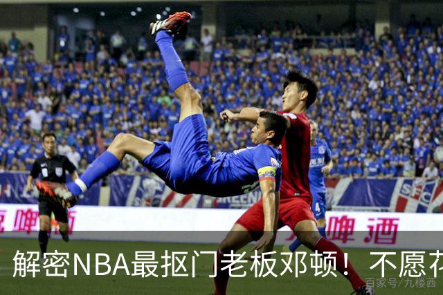 解密NBA最抠门老板邓顿！不愿花钱修球馆&球迷担心开拓者被搬迁