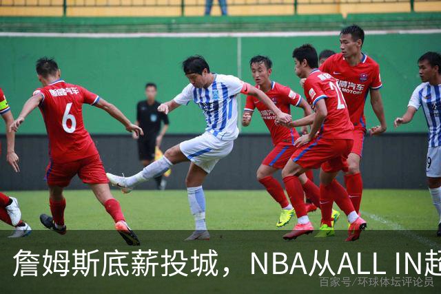 詹姆斯底薪投城，NBA从ALL IN超巨迈入“强运营时代”