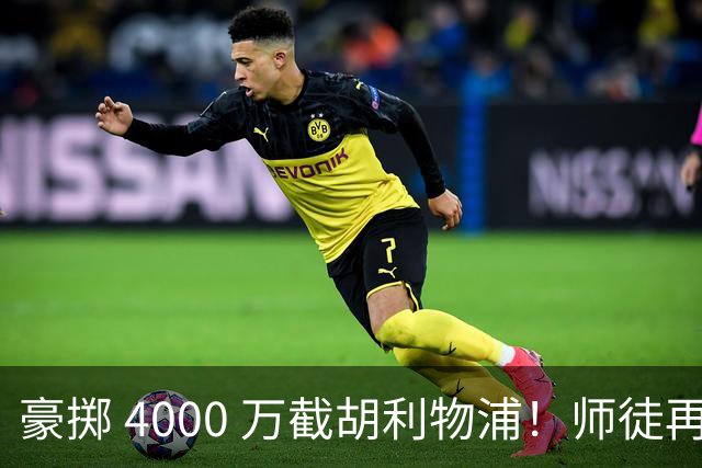 豪掷 4000 万截胡利物浦！师徒再度聚首，阿隆索能否唤醒沉寂飞翼？