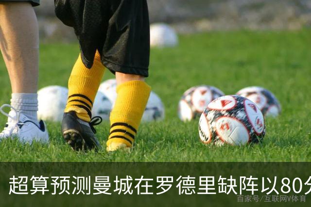 超算预测曼城在罗德里缺阵以80分结束本赛季