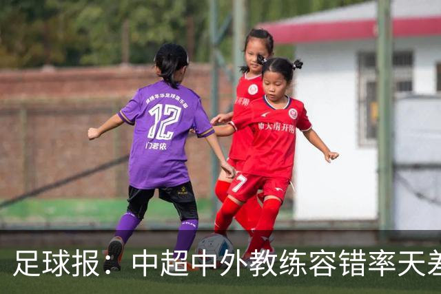 足球报：中超中外教练容错率天差地别 于根伟几乎没有下课风险