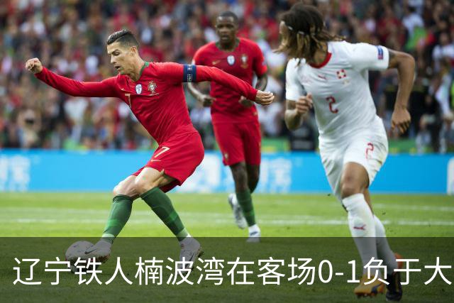 辽宁铁人楠波湾在客场0-1负于大连可为，无缘晋级足协杯16强