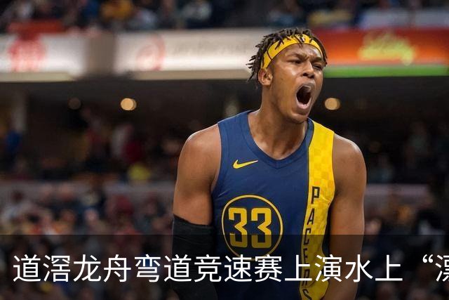 道滘龙舟弯道竞速赛上演水上“漂移”