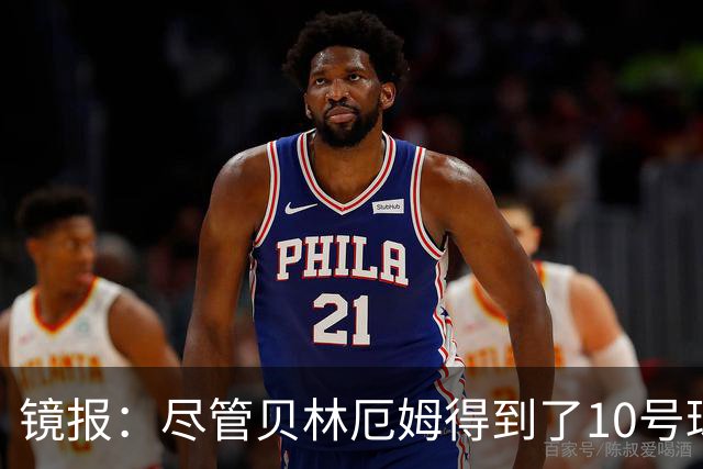镜报：尽管贝林厄姆得到了10号球衣，但可能仍需与罗杰斯竞争首发