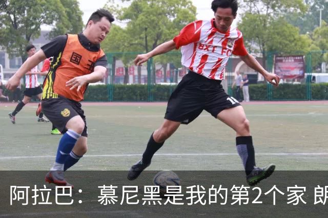 阿拉巴：慕尼黑是我的第2个家 朗尼克助力奥地利成功冲击世界杯