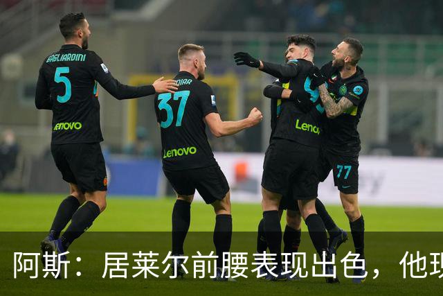 阿斯：居莱尔前腰表现出色，他现在做的是贝林厄姆之后要做的