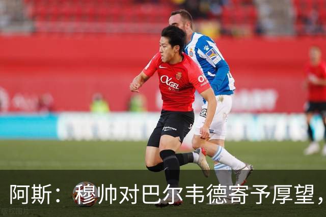 阿斯：穆帅对巴尔韦德寄予厚望，球员需彻底忘掉上赛季种种纷争