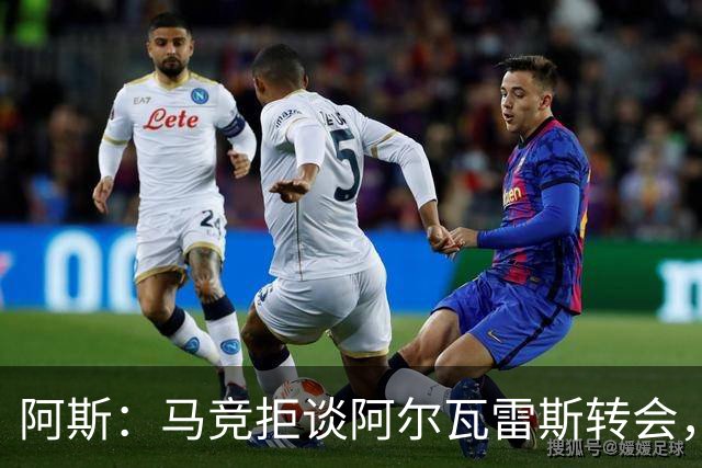 阿斯：马竞拒谈阿尔瓦雷斯转会，巴萨已寻替代者