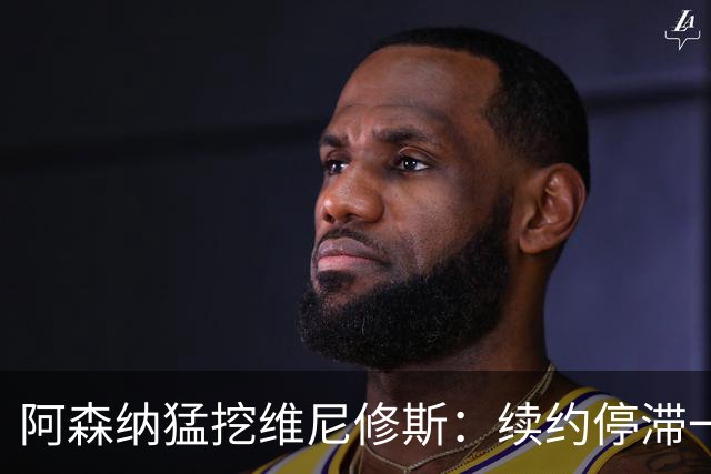 阿森纳猛挖维尼修斯：续约停滞一年 与姆巴佩内斗成真 穆帅不设障