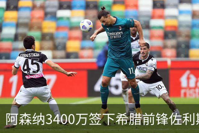 阿森纳3400万签下希腊前锋佐利斯 锁定罗杰斯替身启动B计划