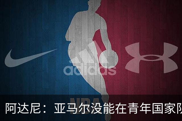 阿达尼：亚马尔没能在青年国家队夺冠，最重要的是青年球员的发展
