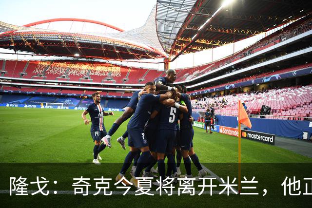 隆戈：奇克今夏将离开米兰，他正在寻找重返英超的机会