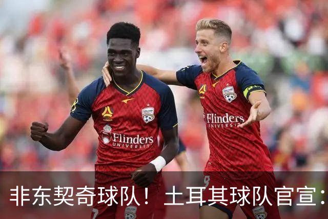 非东契奇球队！土耳其球队官宣：前中国男篮主帅乔尔杰维奇任主帅