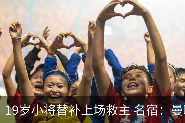 19岁小将替补上场救主 名宿：曼联需要有人这样跑