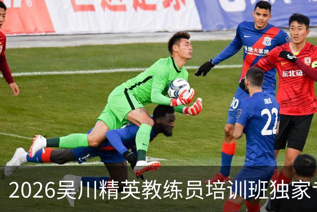 2026吴川精英教练员培训班独家专访广东足坛名嘴张达斌