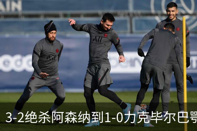 3-2绝杀阿森纳到1-0力克毕尔巴鄂，U17国足两连胜藏何信号