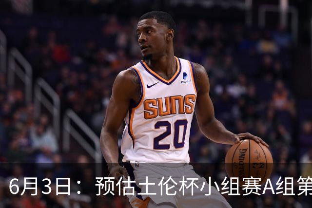 6月3日：预估土伦杯小组赛A组第2轮，中国男足U19，民主刚果U23，中国赢