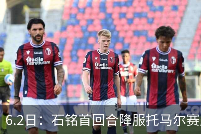 6.2日：石铭首回合降服托马尔赛后被问到粉丝是否挂他账号