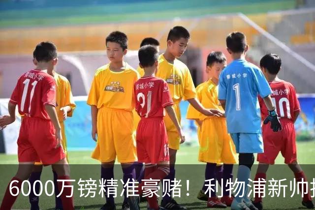 6000万镑精准豪赌！利物浦新帅挖旧部，中场大换血终于对症下药