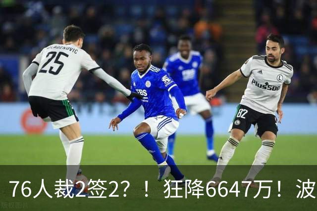 76人裁2签2？！狂降6647万！波普格林底薪投奔詹姆斯？