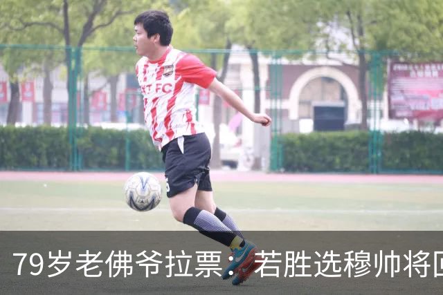 79岁老佛爷拉票：若胜选穆帅将回归皇马 将免签利物浦5000万中卫